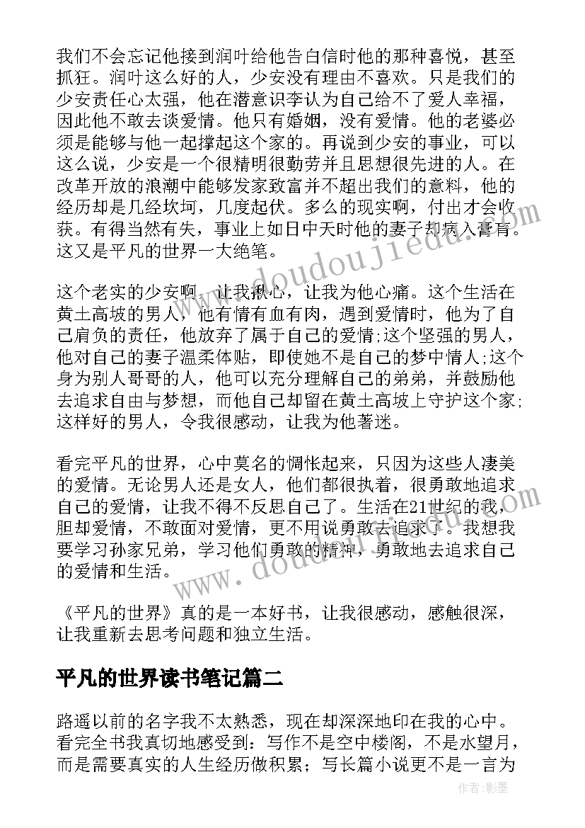 最新平凡的世界读书笔记(模板7篇)