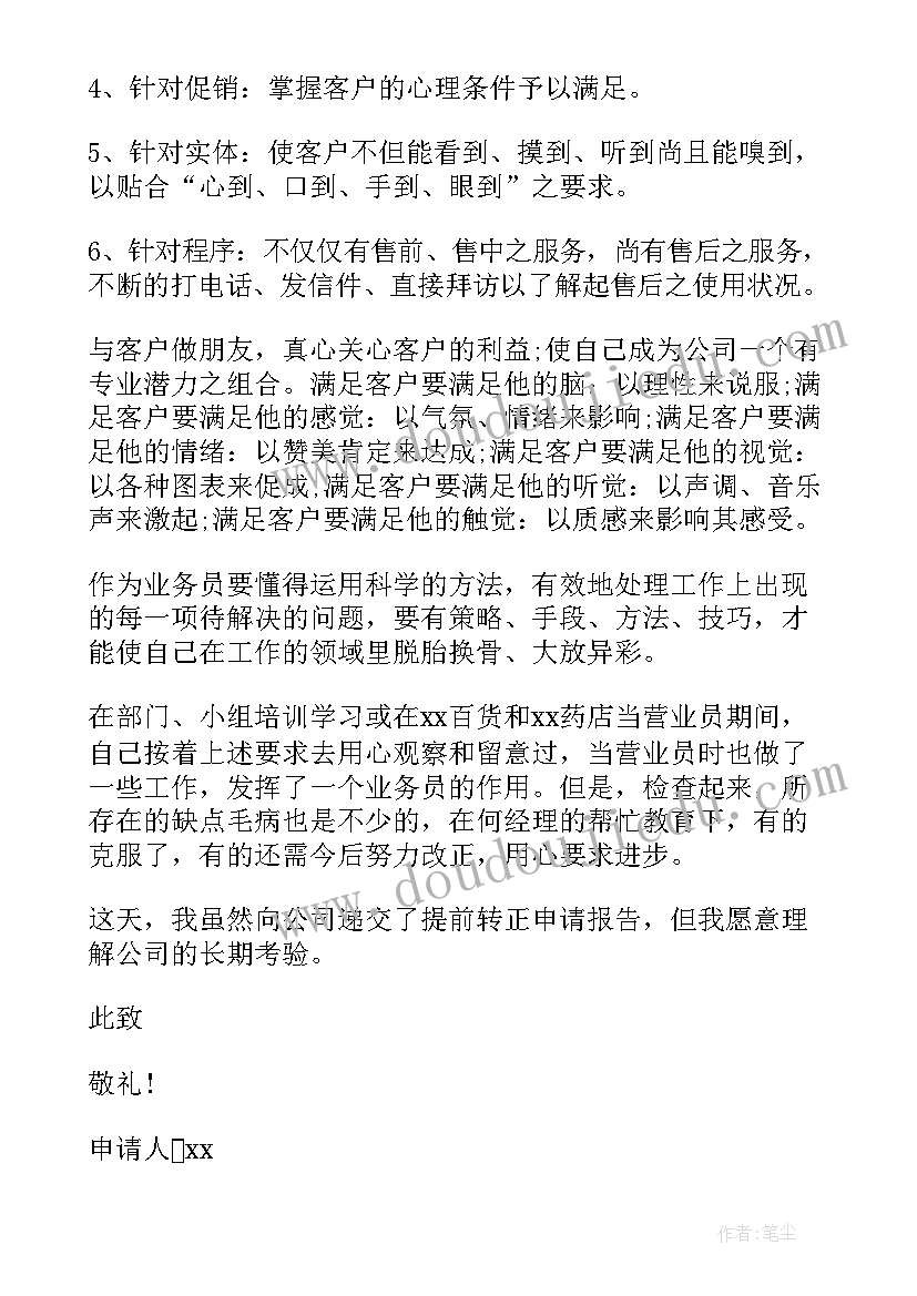 2023年转正申请书优缺点(模板10篇)