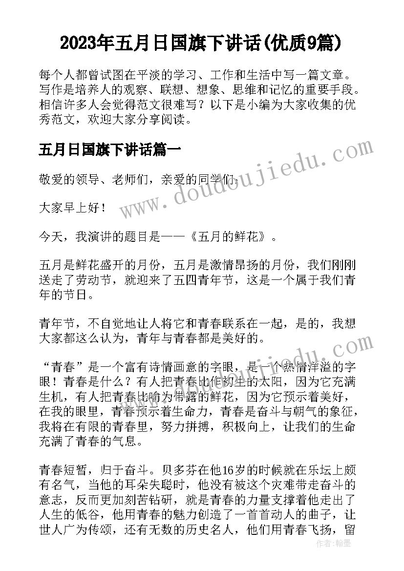 2023年五月日国旗下讲话(优质9篇)