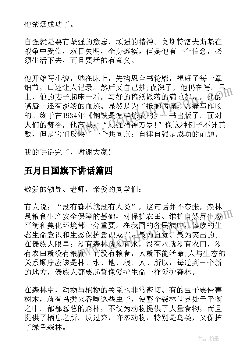 2023年五月日国旗下讲话(优质9篇)