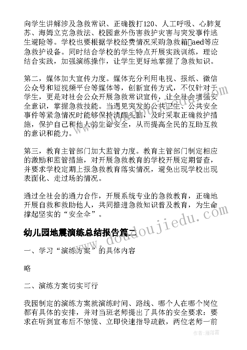 最新幼儿园地震演练总结报告(汇总5篇)