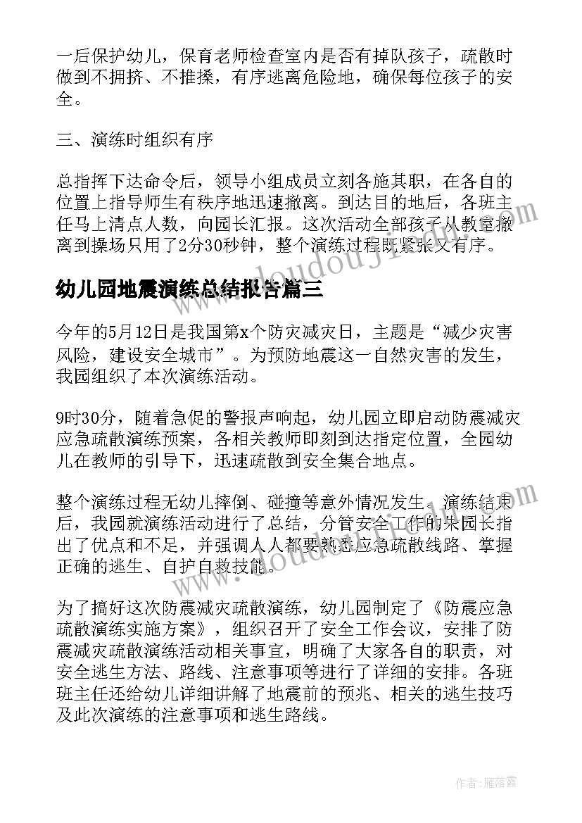 最新幼儿园地震演练总结报告(汇总5篇)