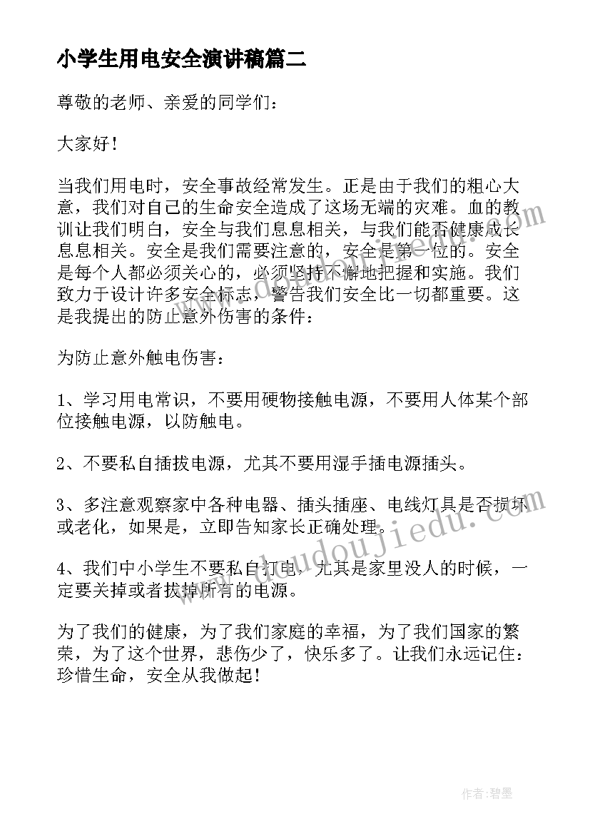 小学生用电安全演讲稿 用电安全小学生演讲稿(优质5篇)