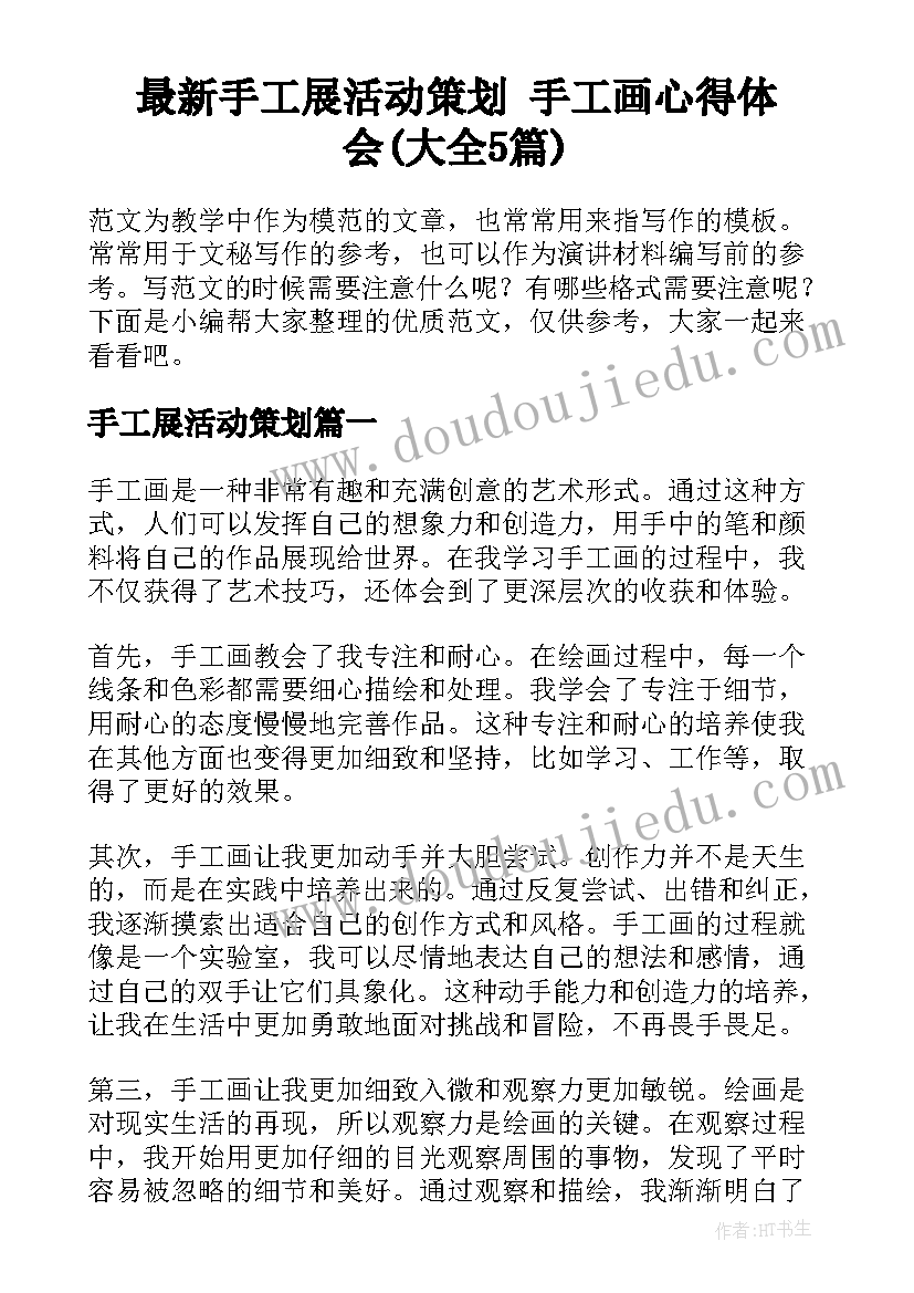 最新手工展活动策划 手工画心得体会(大全5篇)