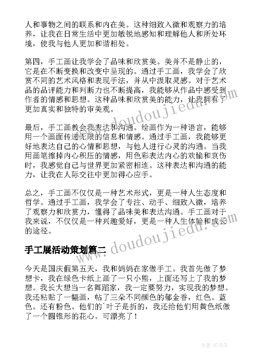 最新手工展活动策划 手工画心得体会(大全5篇)