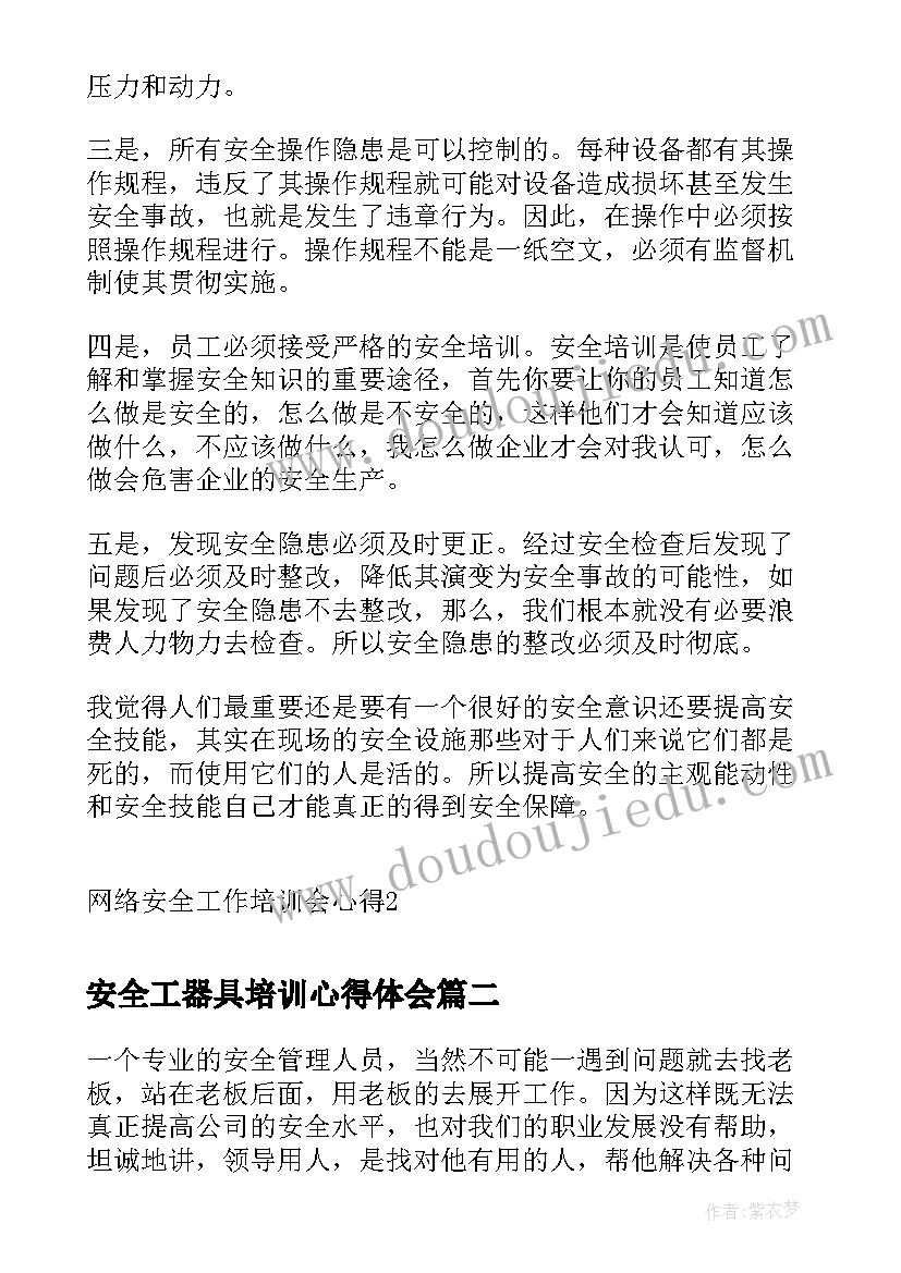 2023年安全工器具培训心得体会 网络安全工作培训会心得(优秀10篇)