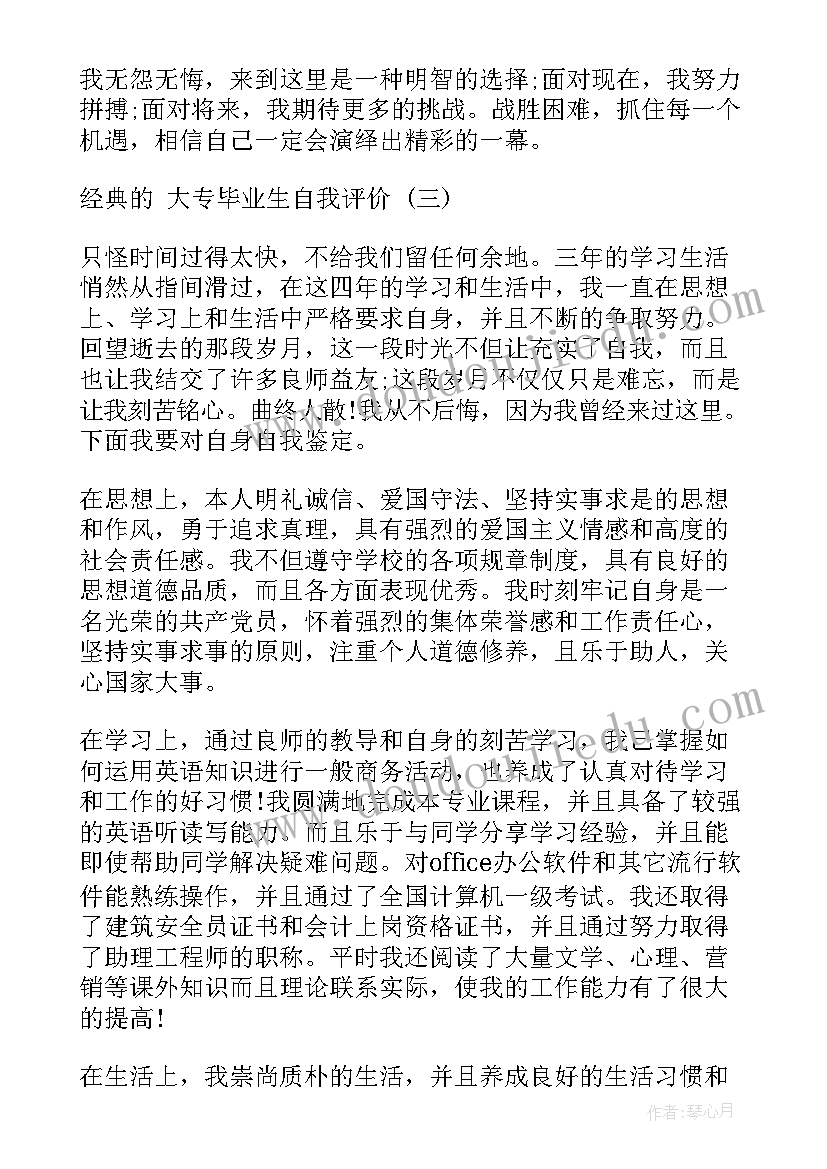 最新大专三年自我评价总结(实用5篇)