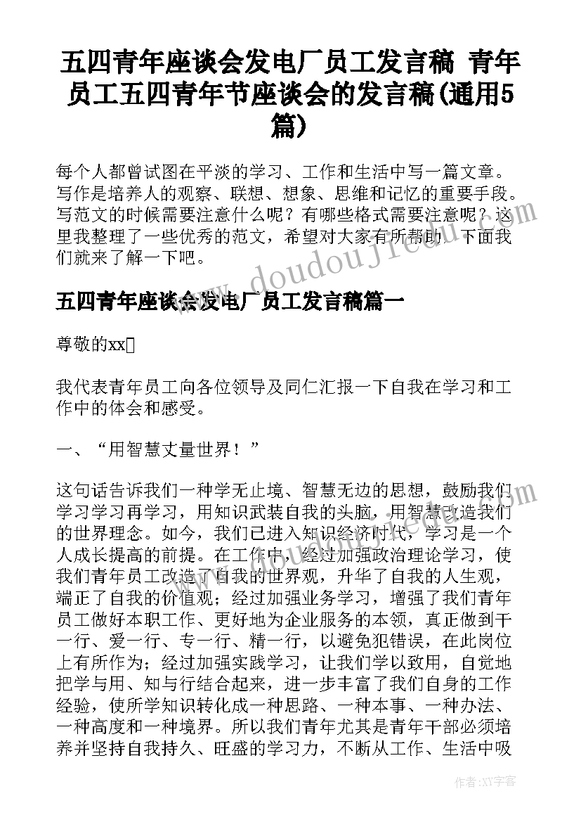 五四青年座谈会发电厂员工发言稿 青年员工五四青年节座谈会的发言稿(通用5篇)