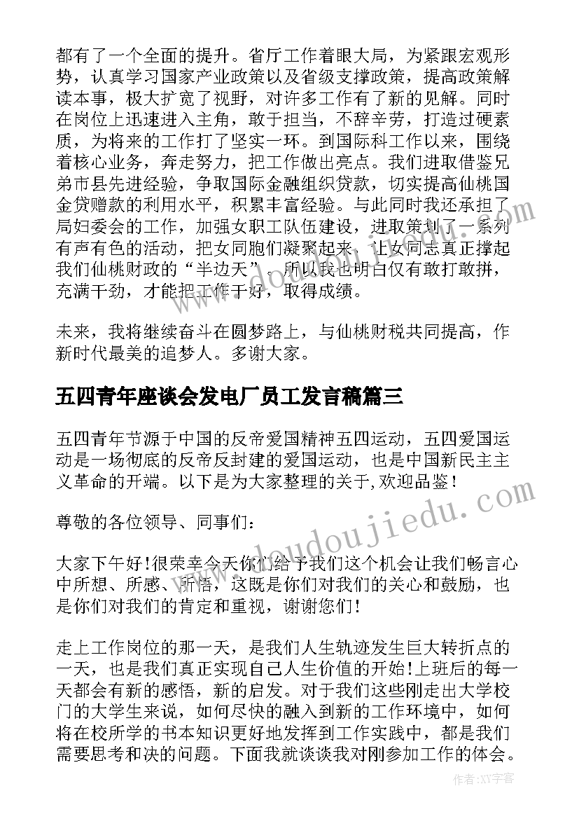 五四青年座谈会发电厂员工发言稿 青年员工五四青年节座谈会的发言稿(通用5篇)