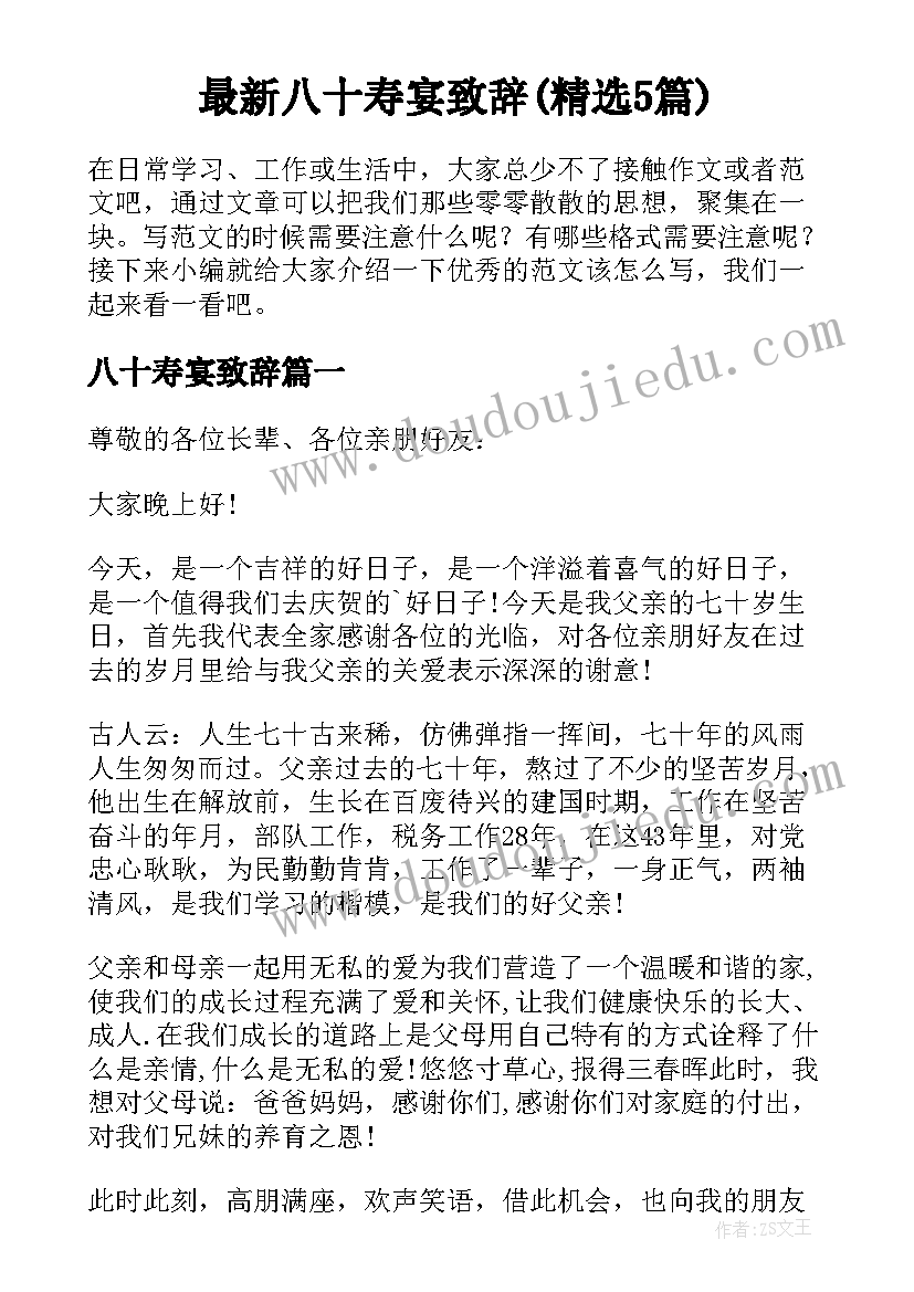 最新八十寿宴致辞(精选5篇)