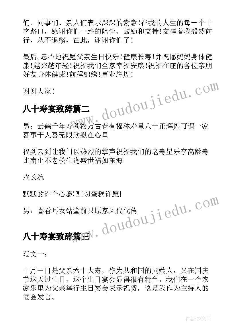 最新八十寿宴致辞(精选5篇)