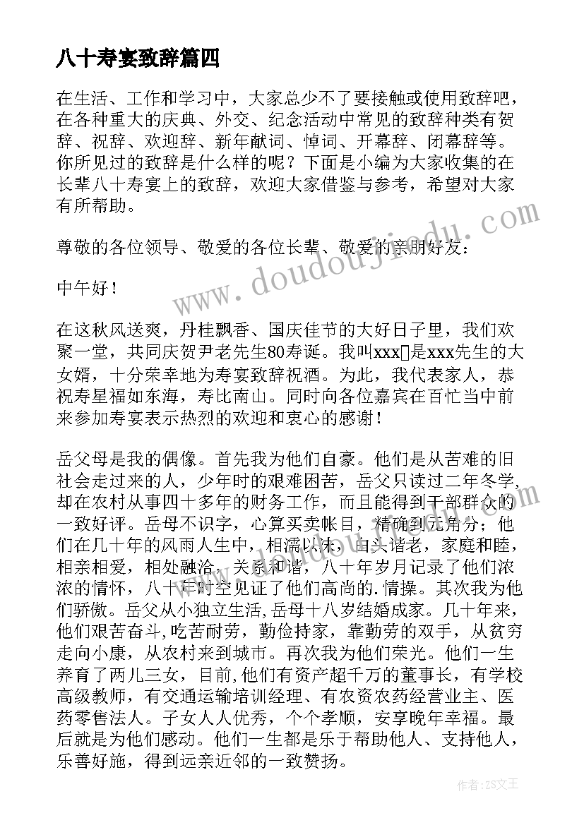 最新八十寿宴致辞(精选5篇)