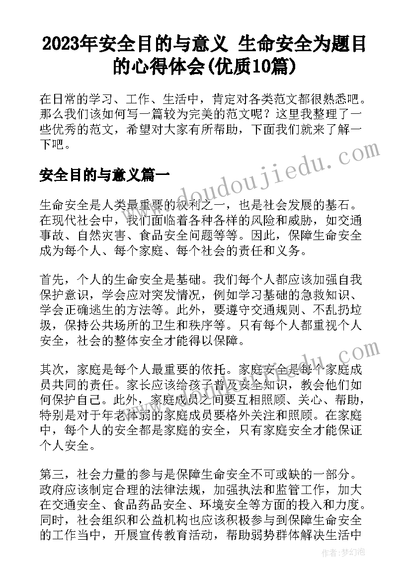 2023年安全目的与意义 生命安全为题目的心得体会(优质10篇)