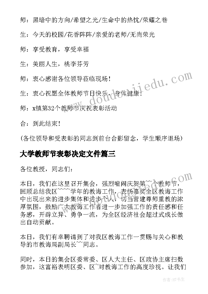 大学教师节表彰决定文件 大学教师节表彰大会主持词(通用5篇)