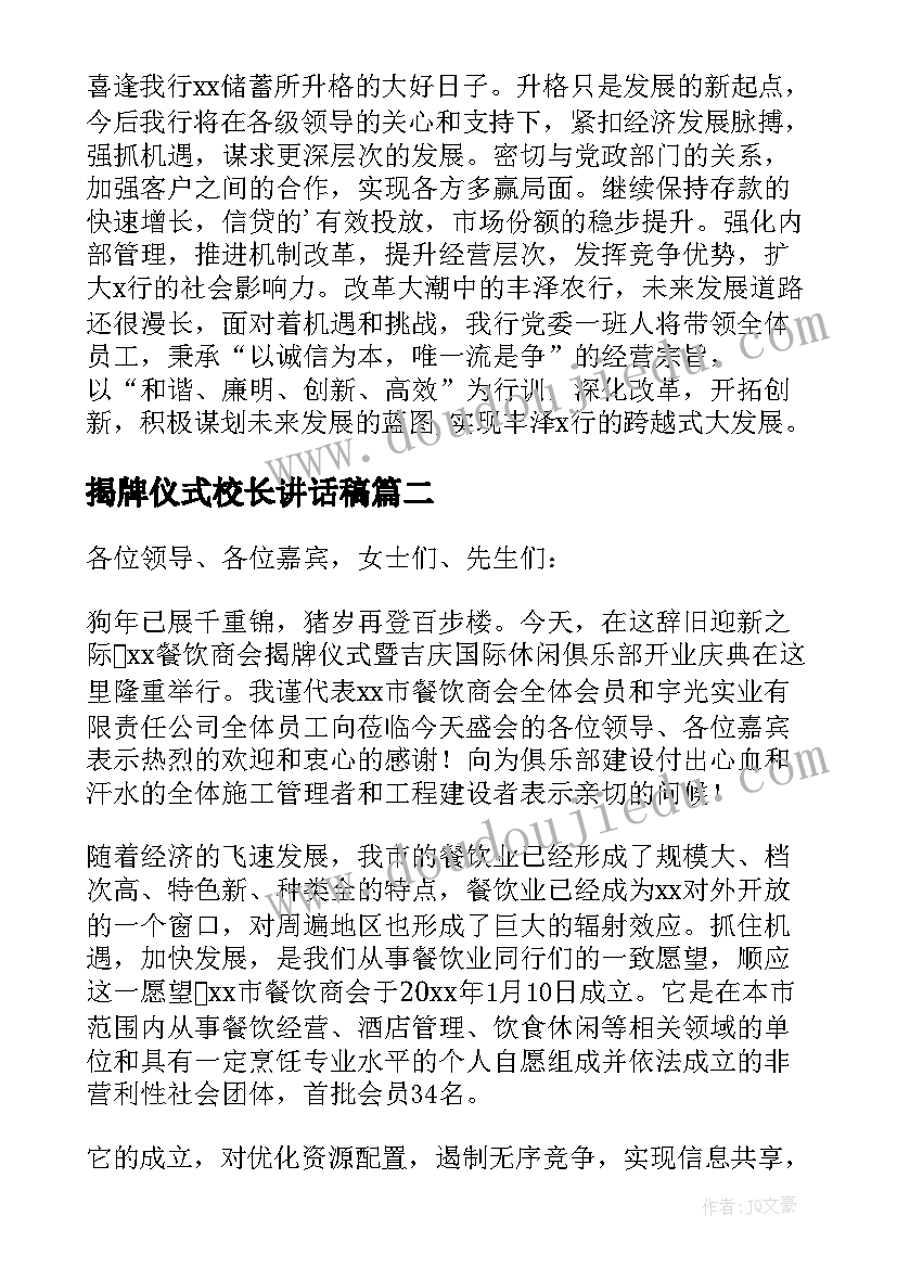 最新揭牌仪式校长讲话稿 揭牌仪式致辞(通用10篇)