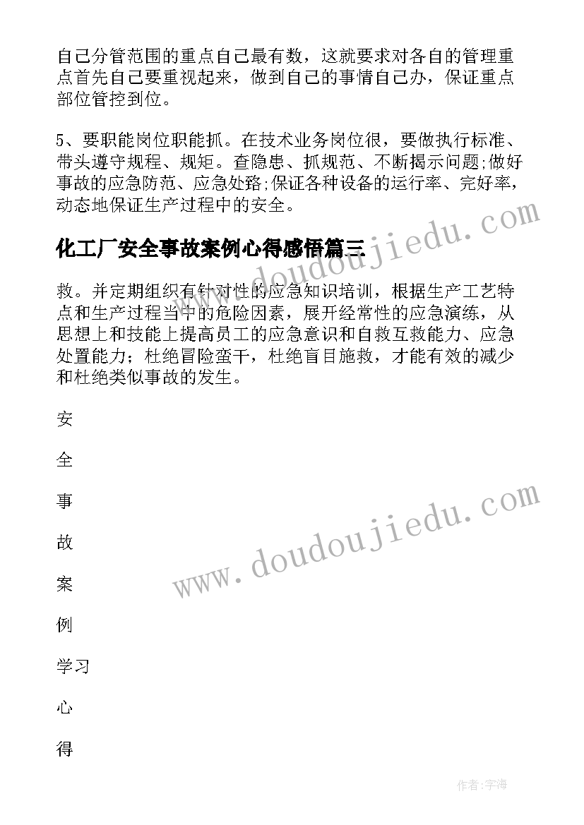 化工厂安全事故案例心得感悟 安全事故案例心得体会(实用6篇)