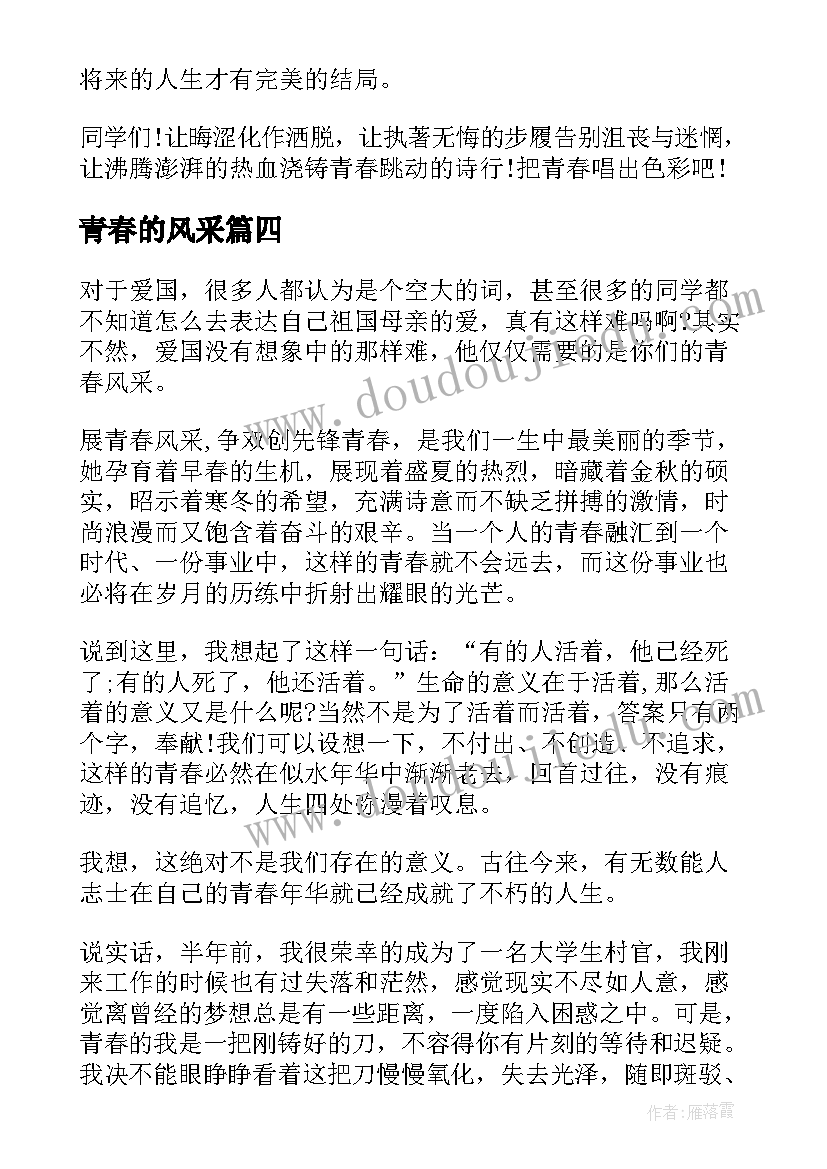 最新青春的风采 挥洒青春风采演讲稿(精选7篇)