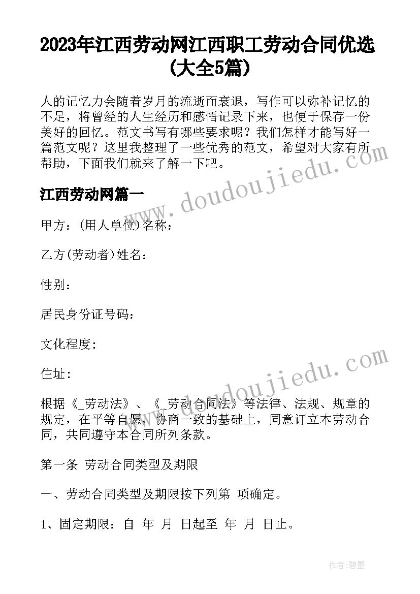 2023年江西劳动网 江西职工劳动合同优选(大全5篇)