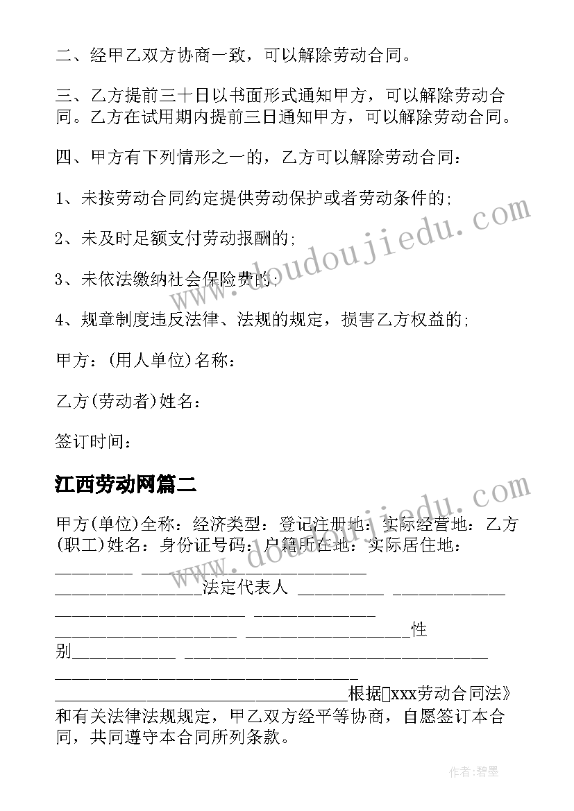 2023年江西劳动网 江西职工劳动合同优选(大全5篇)