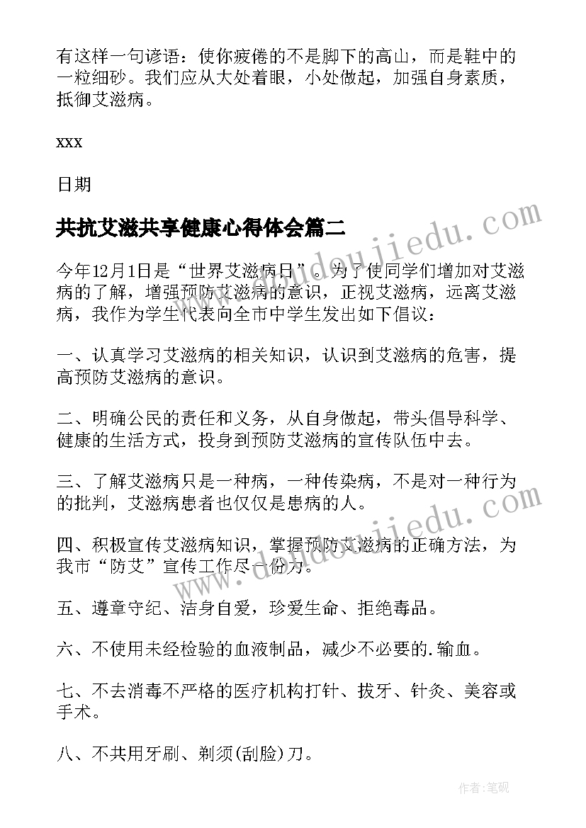 最新共抗艾滋共享健康心得体会(优秀5篇)