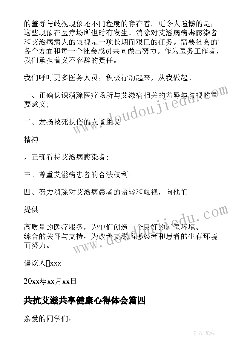 最新共抗艾滋共享健康心得体会(优秀5篇)