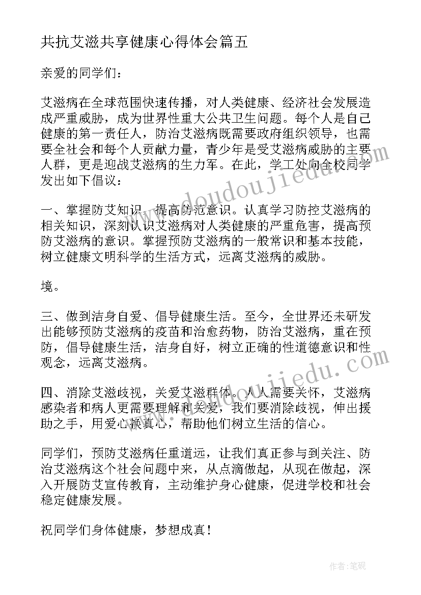 最新共抗艾滋共享健康心得体会(优秀5篇)