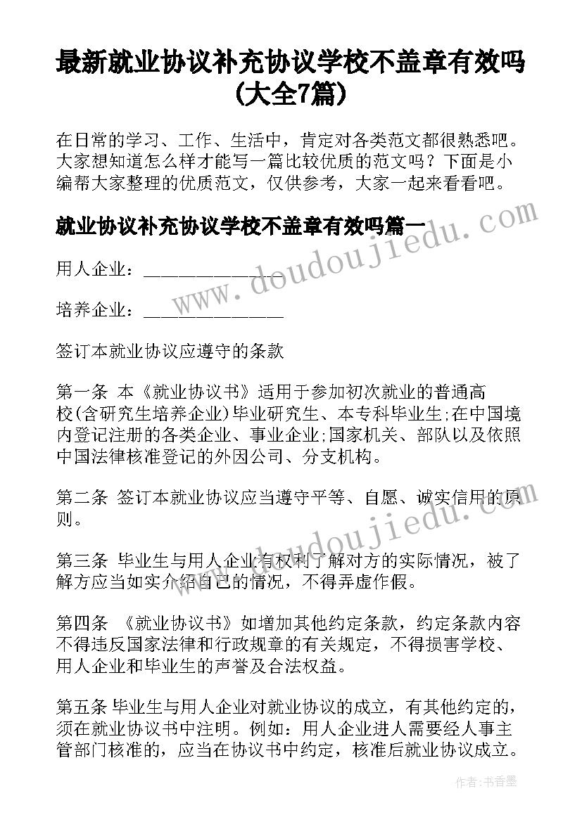 最新就业协议补充协议学校不盖章有效吗(大全7篇)