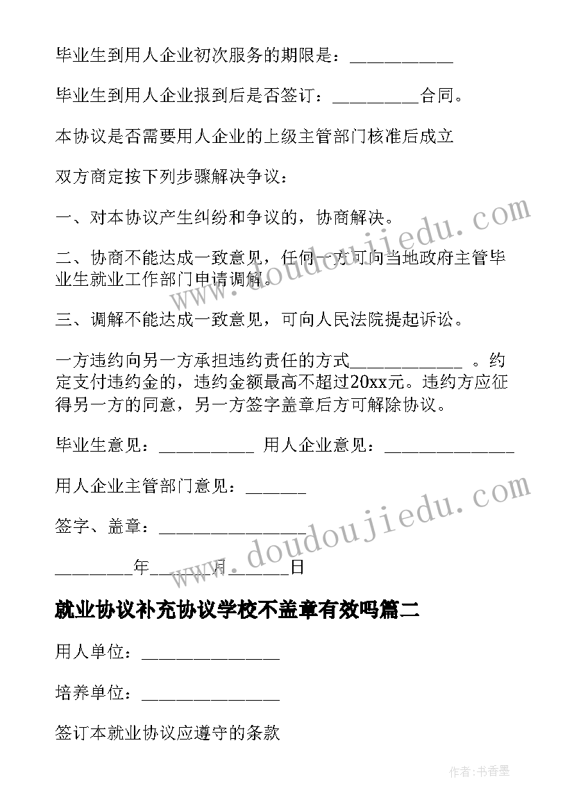 最新就业协议补充协议学校不盖章有效吗(大全7篇)