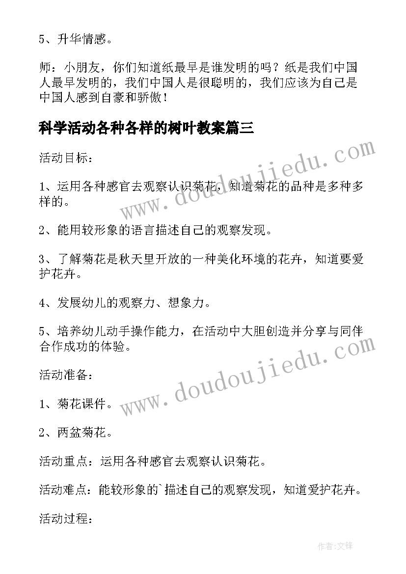 最新科学活动各种各样的树叶教案(大全5篇)