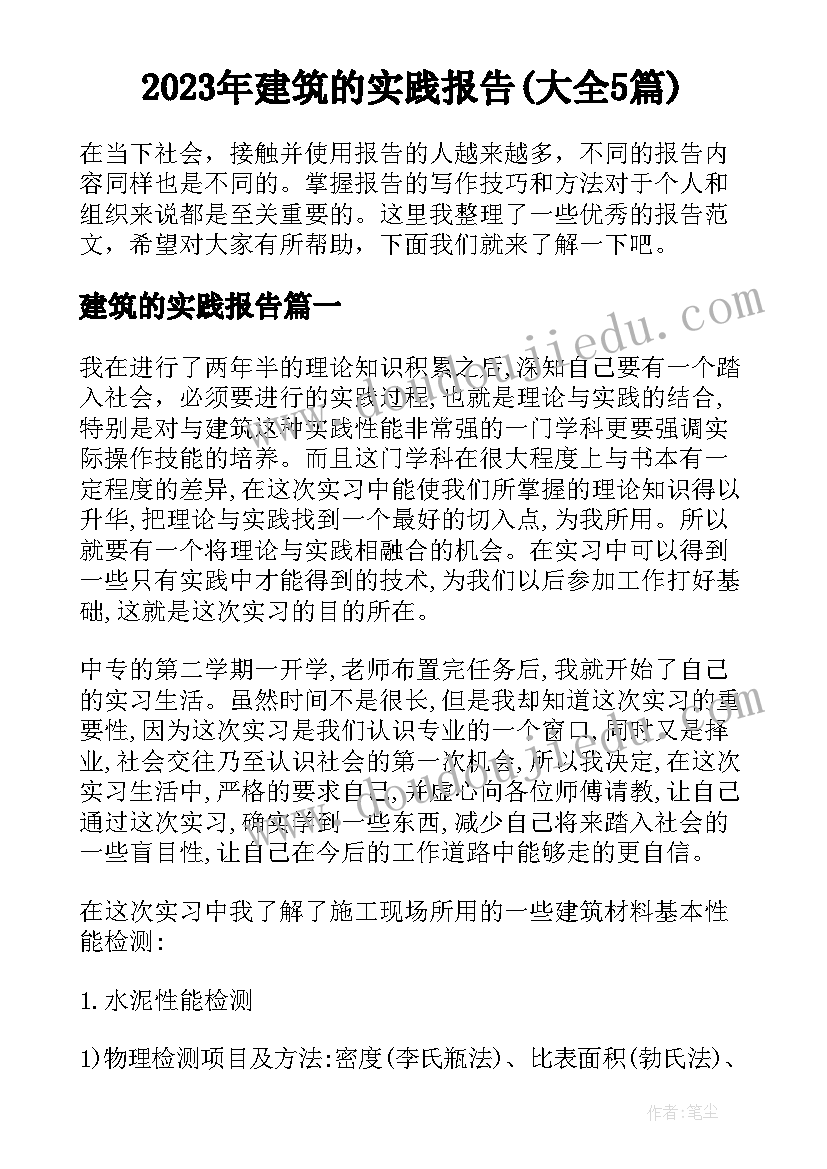 2023年建筑的实践报告(大全5篇)