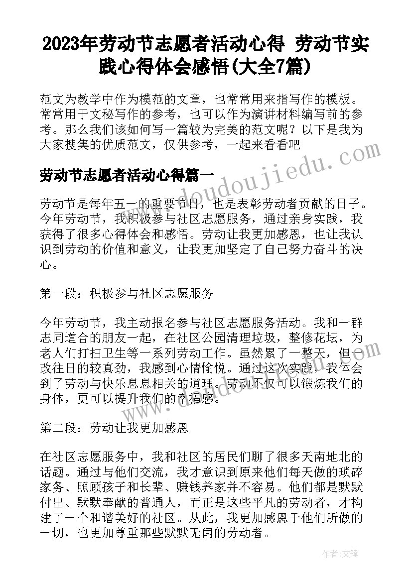 2023年劳动节志愿者活动心得 劳动节实践心得体会感悟(大全7篇)