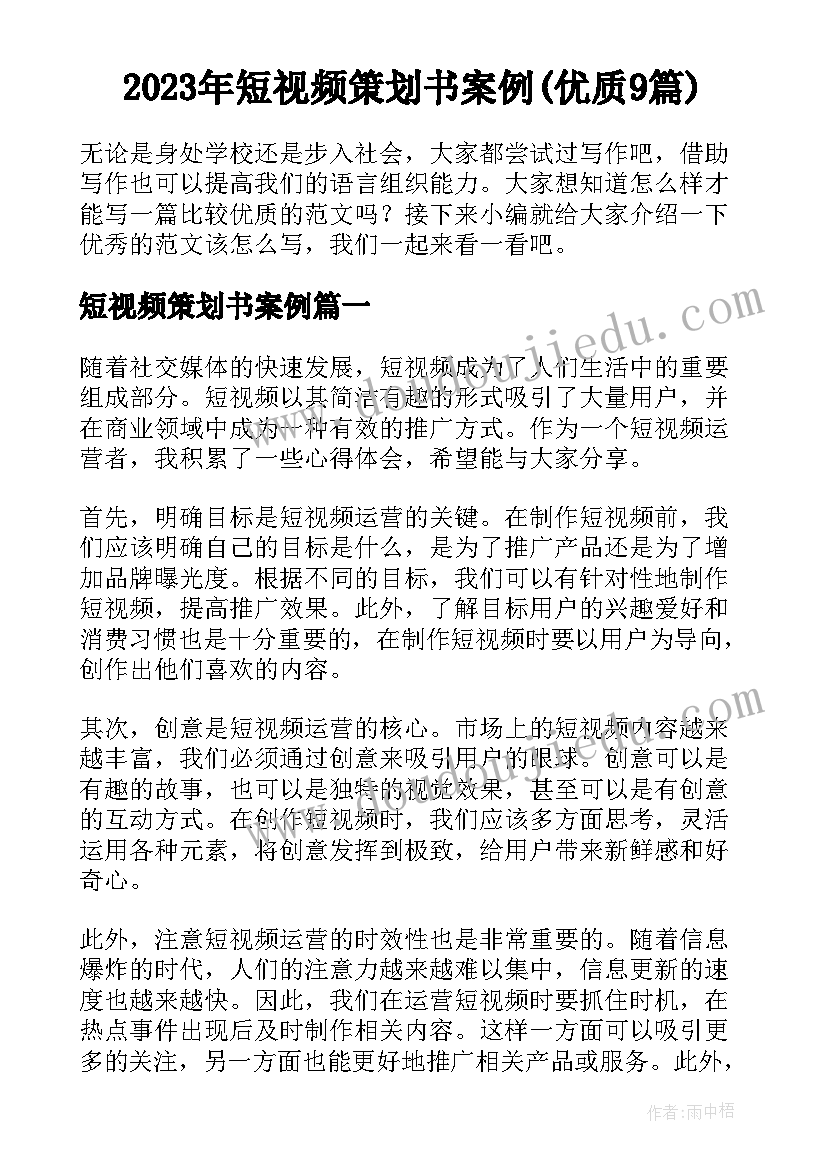 2023年短视频策划书案例(优质9篇)