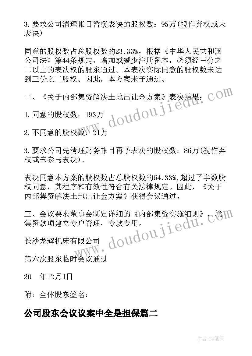 公司股东会议议案中全是担保 公司股东会议纪要(模板5篇)