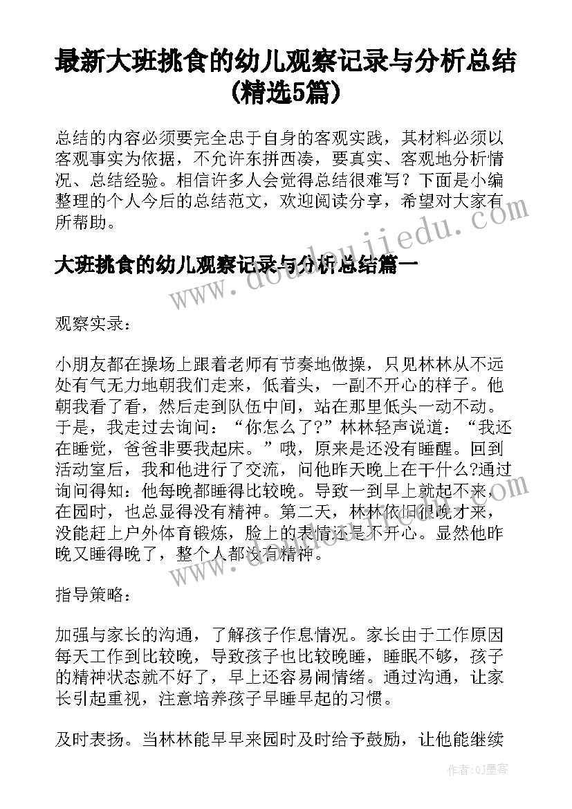 最新大班挑食的幼儿观察记录与分析总结(精选5篇)