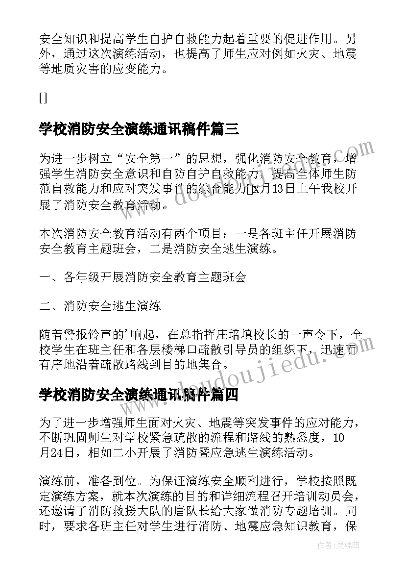 2023年学校消防安全演练通讯稿件 学校消防安全演练总结(实用10篇)