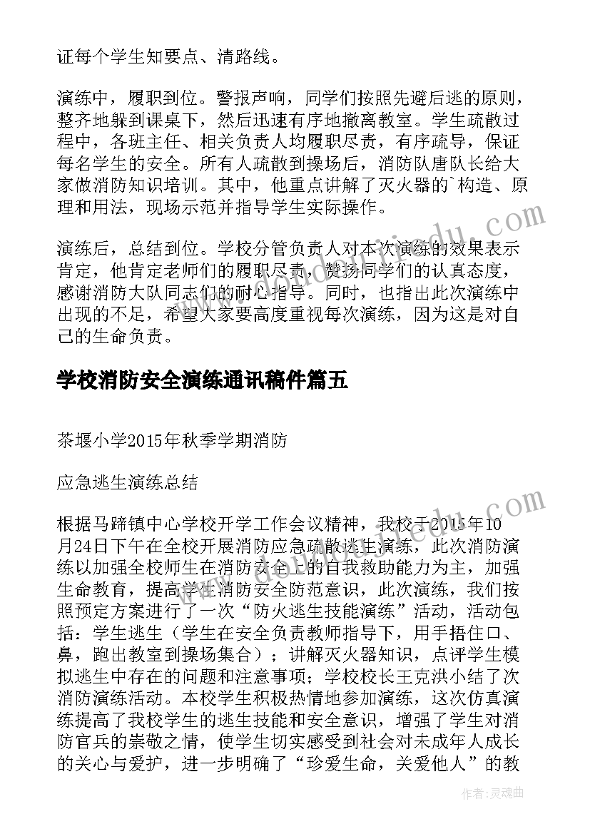 2023年学校消防安全演练通讯稿件 学校消防安全演练总结(实用10篇)