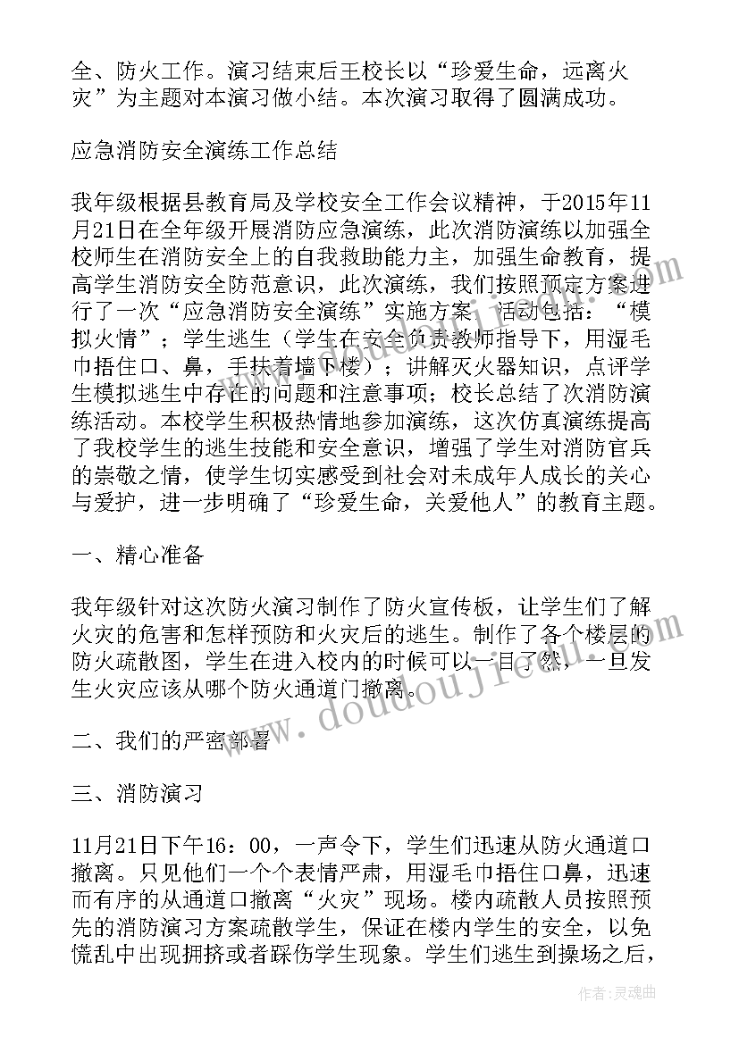 2023年学校消防安全演练通讯稿件 学校消防安全演练总结(实用10篇)