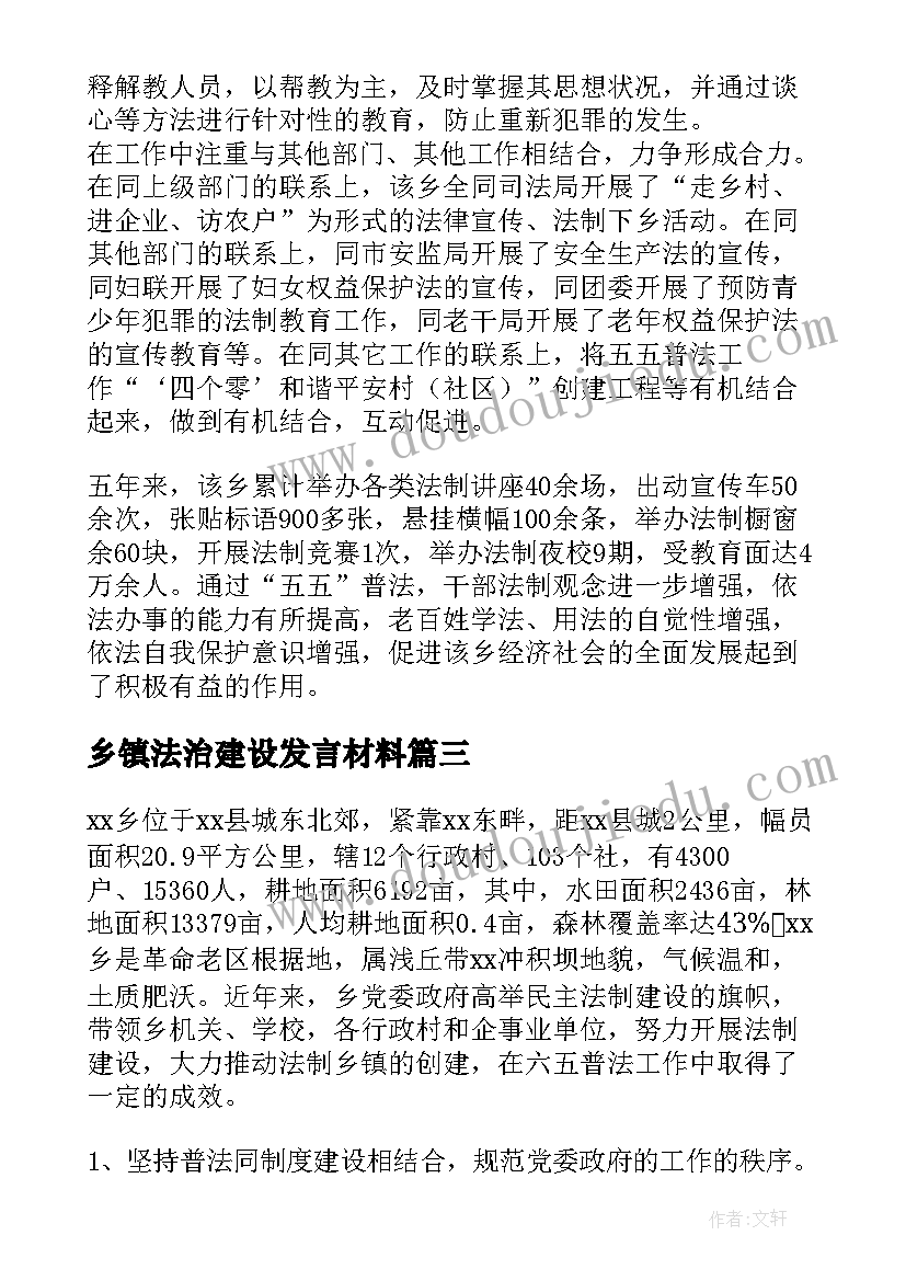 乡镇法治建设发言材料(优质5篇)