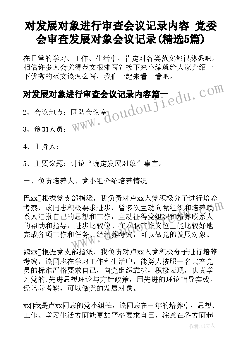 对发展对象进行审查会议记录内容 党委会审查发展对象会议记录(精选5篇)