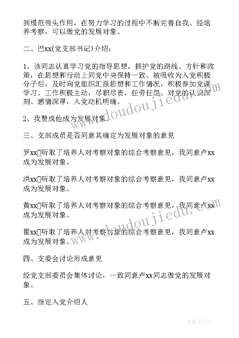 对发展对象进行审查会议记录内容 党委会审查发展对象会议记录(精选5篇)