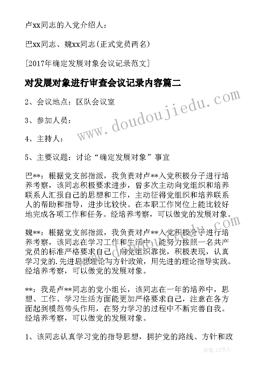 对发展对象进行审查会议记录内容 党委会审查发展对象会议记录(精选5篇)