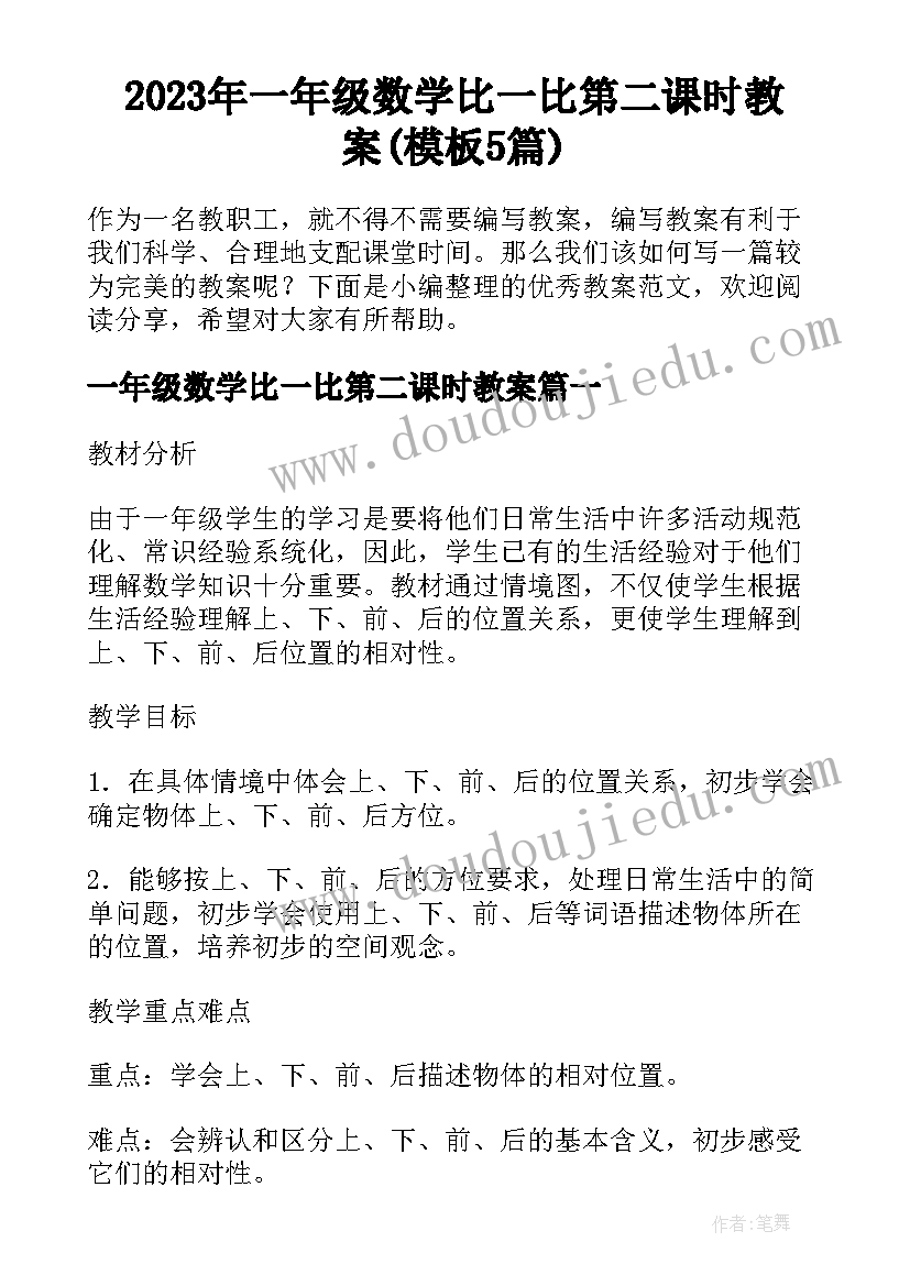 2023年一年级数学比一比第二课时教案(模板5篇)