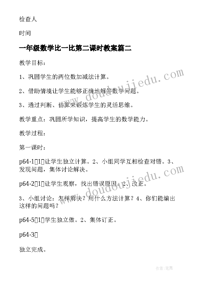 2023年一年级数学比一比第二课时教案(模板5篇)