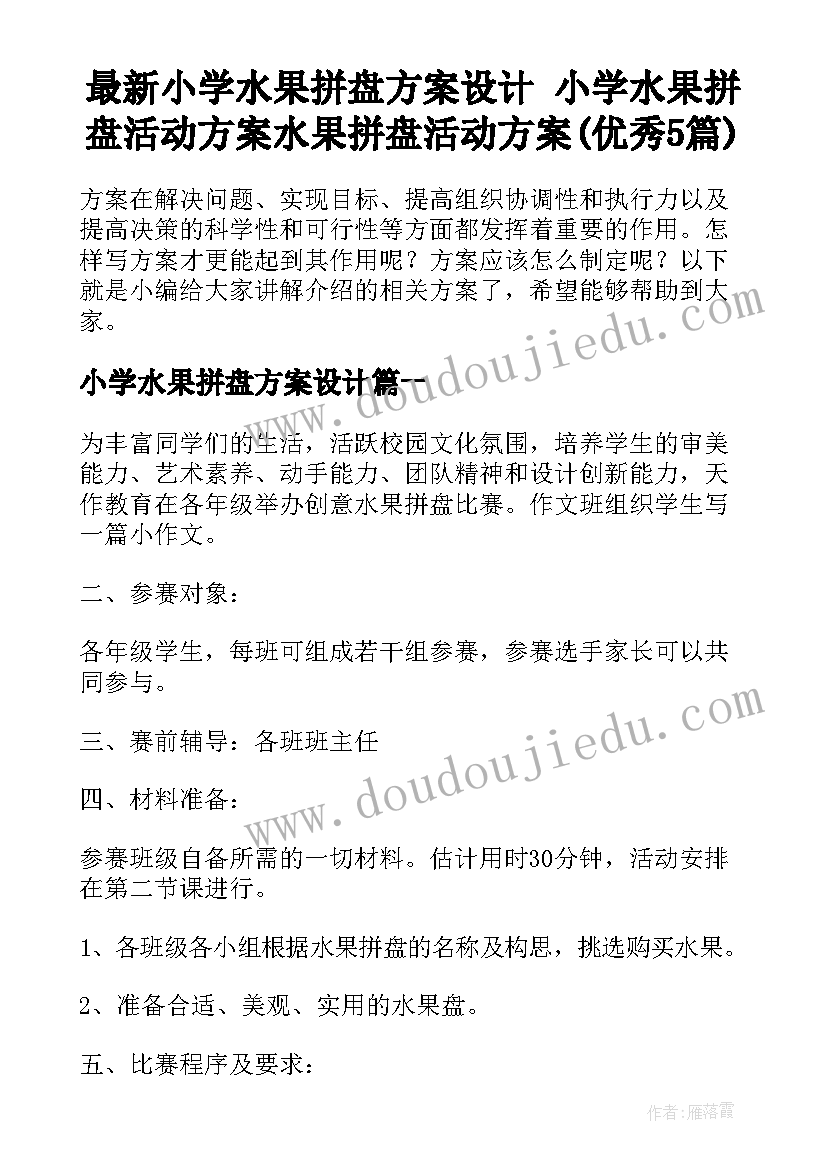 最新小学水果拼盘方案设计 小学水果拼盘活动方案水果拼盘活动方案(优秀5篇)