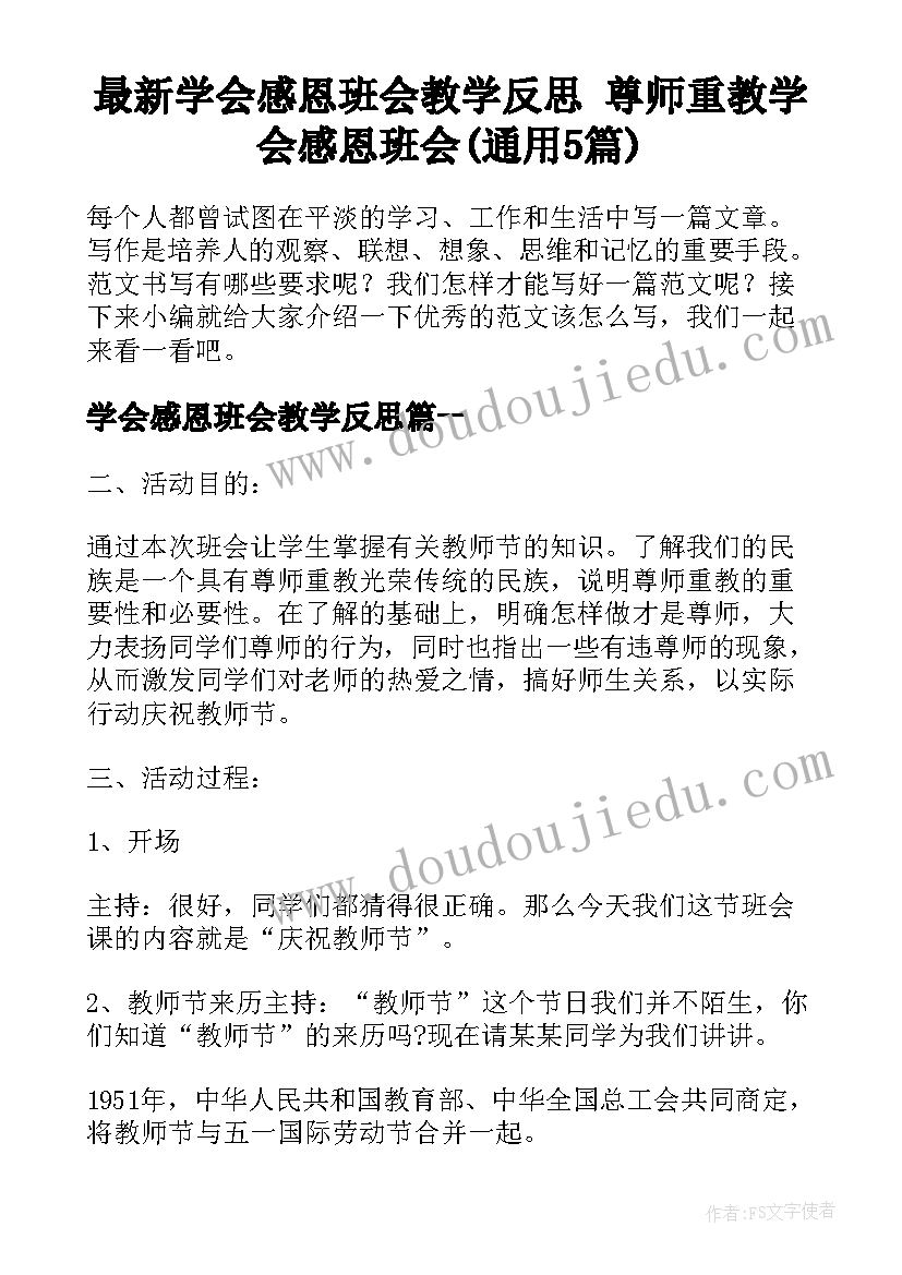 最新学会感恩班会教学反思 尊师重教学会感恩班会(通用5篇)