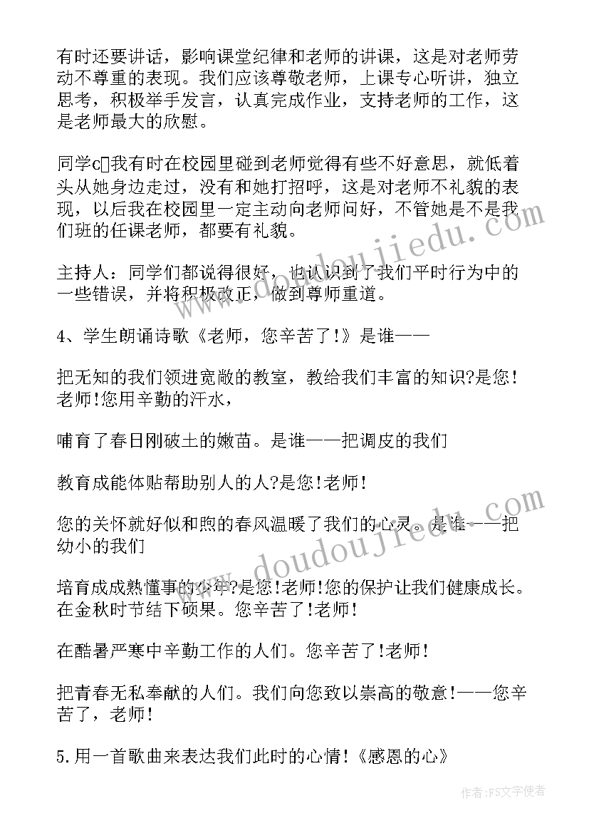 最新学会感恩班会教学反思 尊师重教学会感恩班会(通用5篇)