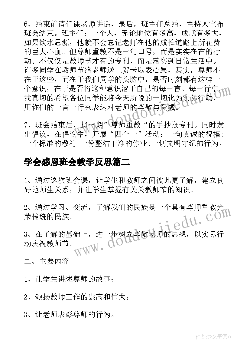 最新学会感恩班会教学反思 尊师重教学会感恩班会(通用5篇)