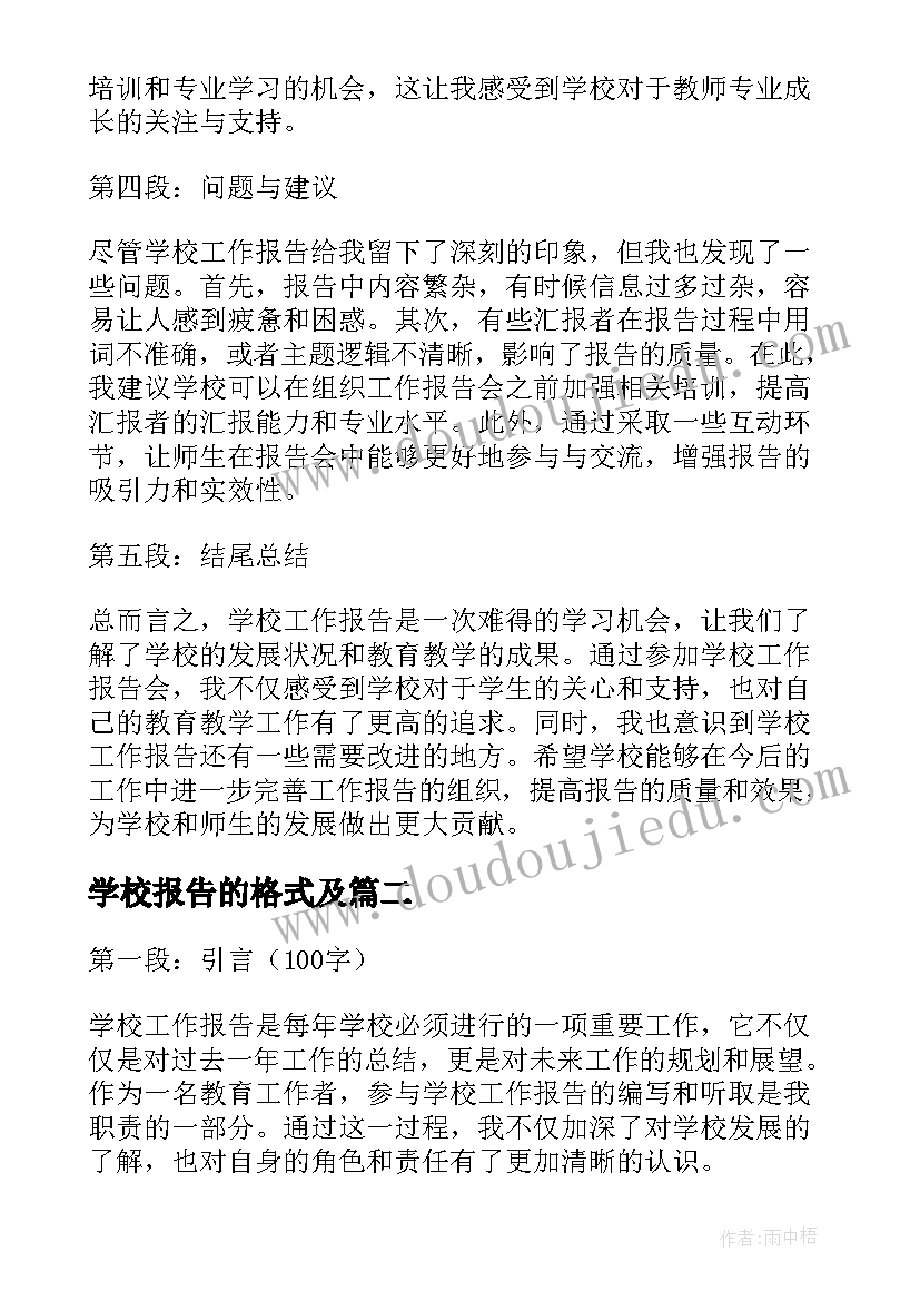 学校报告的格式及(精选7篇)