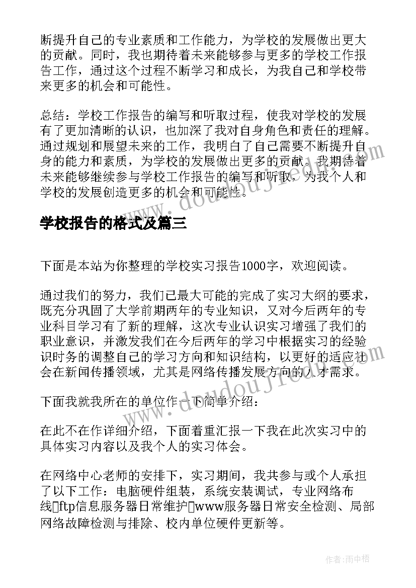 学校报告的格式及(精选7篇)