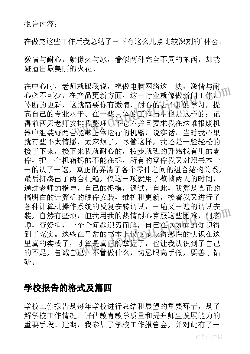 学校报告的格式及(精选7篇)